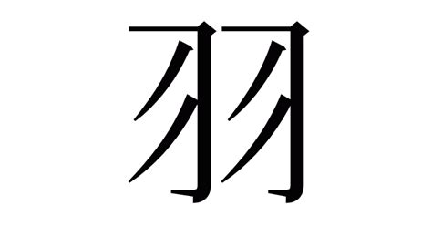 羽部的字|部首：羽・羽部（はね）の漢字